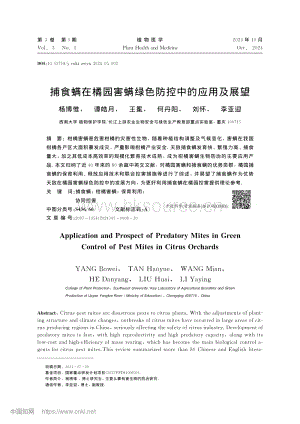 捕食螨在橘園害螨綠色防控中的應(yīng)用及展望.pdf