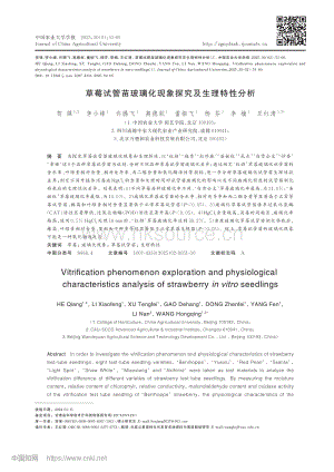 草莓試管苗玻璃化現(xiàn)象探究及生理特性分析.pdf