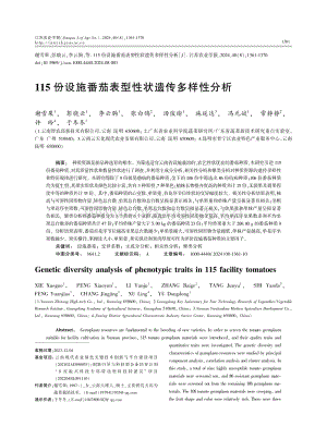 115份設(shè)施番茄表型性狀遺傳多樣性分析.pdf