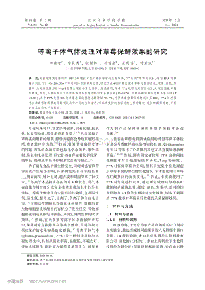 等離子體氣體處理對草莓保鮮效果的研究.pdf