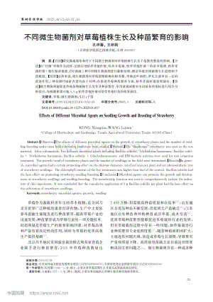 不同微生物菌劑對草莓植株生長及種苗繁育的影響.pdf