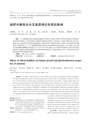 硅肥對(duì)番茄生長及基質(zhì)理化性質(zhì)的影響.pdf