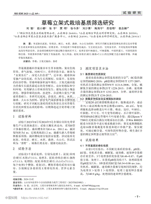 草莓立架式栽培基質(zhì)篩選研究.pdf