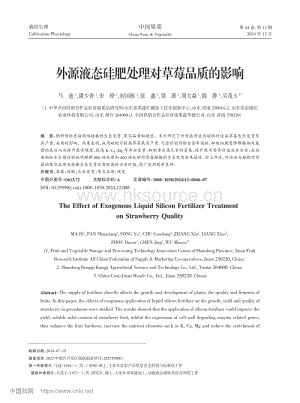 外源液態(tài)硅肥處理對草莓品質的影響.pdf