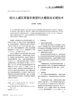 紹興上虞區(qū)草莓冬春塑料大棚栽培關(guān)鍵技術(shù).pdf