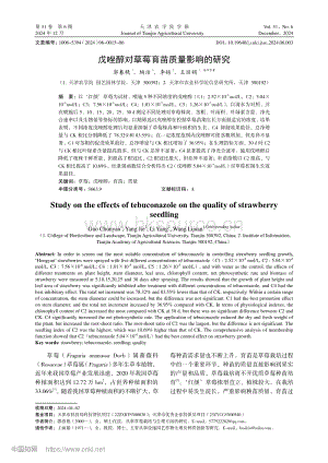 戊唑醇對草莓育苗質(zhì)量影響的研究.pdf