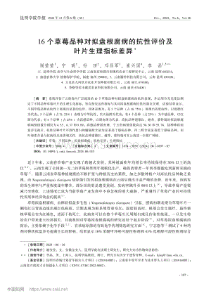 16個草莓品種對擬盤根腐病的抗性評價及葉片生理指標差異.pdf