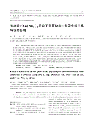黃腐酸對Ca(NO3)2脅迫下菜薹幼苗生長及生理生化特性的影響.pdf