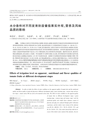 水分條件對不同發(fā)育階段番茄果實外觀、營養(yǎng)及風味品質(zhì)的影響.pdf