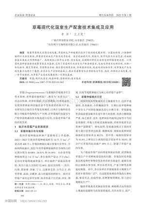 草莓現(xiàn)代化溫室生產(chǎn)配套技術集成及應用.pdf