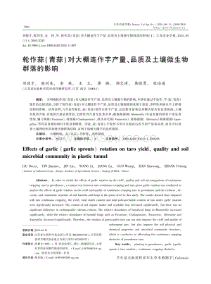 輪作蒜(青蒜)對大棚連作芋產(chǎn)量、品質(zhì)及土壤微生物群落的影響.pdf