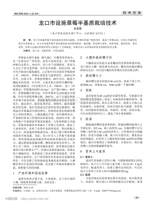 龍口市設(shè)施草莓半基質(zhì)栽培技術(shù).pdf