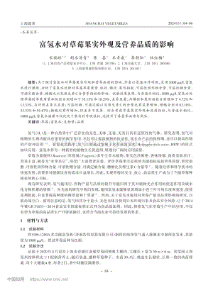 富氫水對草莓果實外觀及營養(yǎng)品質(zhì)的影響.pdf