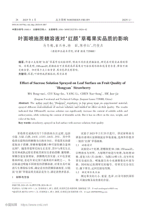 葉面噴施蔗糖溶液對紅顏草莓果實品質(zhì)的影響.pdf