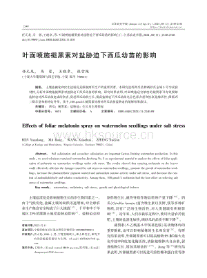 葉面噴施褪黑素對鹽脅迫下西瓜幼苗的影響.pdf