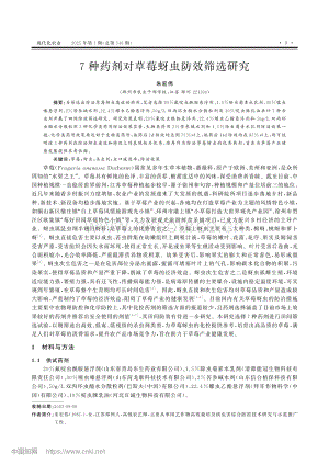 7種藥劑對草莓蚜蟲防效篩選研究.pdf