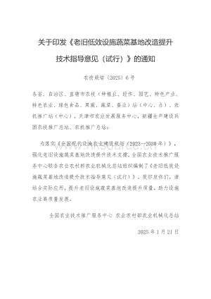 老舊低效設施蔬菜基地改造提升技術指導意見（試行）.pdf