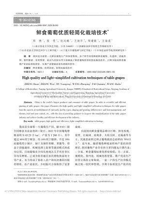 鮮食葡萄優(yōu)質(zhì)輕簡化栽培技術(shù).pdf