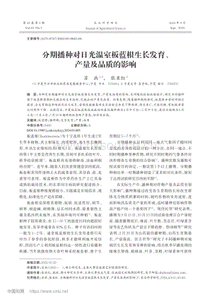 分期播種對日光溫室板藍(lán)根生長發(fā)育、產(chǎn)量及品質(zhì)的影響.pdf