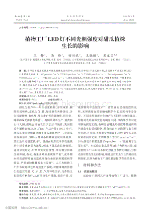 植物工廠LED燈不同光照強度對甜瓜植株生長的影響.pdf