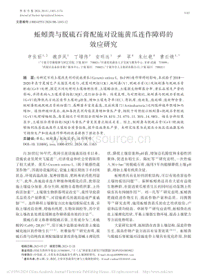 蚯蚓糞與脫硫石膏配施對(duì)設(shè)施黃瓜連作障礙的效應(yīng)研究.pdf