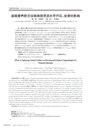 追施營養(yǎng)肥對設施栽培靈武長棗開花、坐果的影響.pdf