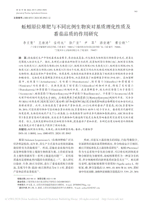 蚯蚓原位堆肥與不同比例生物炭對基質(zhì)理化性質(zhì)及番茄品質(zhì)的作用研究.pdf
