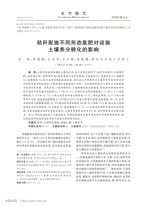 秸稈配施不同形態(tài)氮肥對(duì)設(shè)施土壤養(yǎng)分轉(zhuǎn)化的影響.pdf
