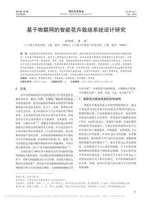 基于物聯(lián)網(wǎng)的智能花卉栽培系統(tǒng)設(shè)計(jì)研究.pdf