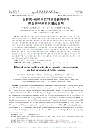 生物炭-蚯蚓原位對設(shè)施番茄根際微生物和果實代謝的影響.pdf