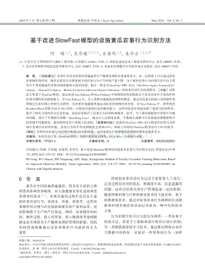 基于改進SlowFast模型的設施黃瓜農(nóng)事行為識別方法.pdf