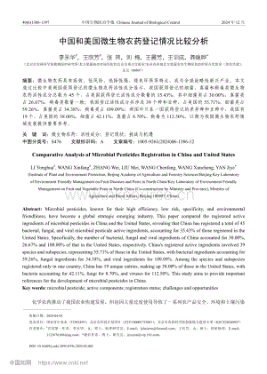 中國和美國微生物農(nóng)藥登記情況比較分析_李永華.pdf