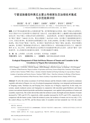 寧夏設施番茄和黃瓜主要土傳病害生態(tài)治理技術集成與示范效果評價.pdf