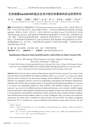 生防細菌Sneb2010的鑒定及其對甜瓜枯萎病的防治效果研究.pdf