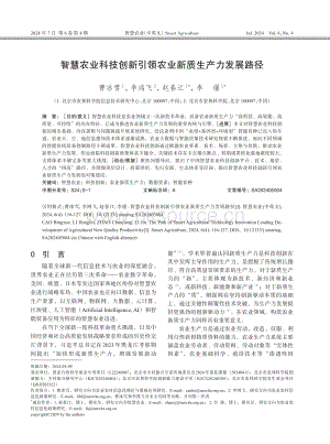 智慧農(nóng)業(yè)科技創(chuàng)新引領(lǐng)農(nóng)業(yè)新質(zhì)生產(chǎn)力發(fā)展路徑.pdf
