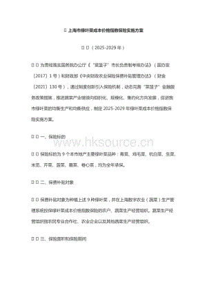 上海市綠葉菜成本價(jià)格指數(shù)保險(xiǎn)實(shí)施方案（2025-2029年）.docx