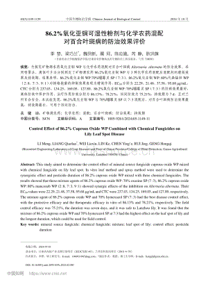 86.2%氧化亞銅可濕性粉劑與化學農(nóng)藥混配對百合葉斑病的防治效果評價.pdf