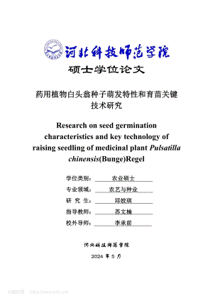 藥用植物白頭翁種子萌發(fā)特性和育苗關(guān)鍵技術(shù)研究.pdf