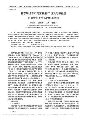 夏季環(huán)境下不同營養(yǎng)液EC值及光照強(qiáng)度對觀賞竹芋生長的影響初探.pdf