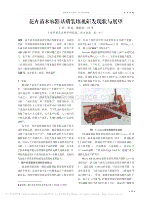 花卉苗木容器基質(zhì)裝填機(jī)研發(fā)現(xiàn)狀與展望.pdf