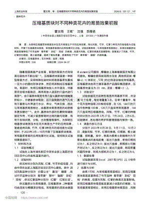壓縮基質(zhì)塊對(duì)不同種類花卉的育苗效果初報(bào).pdf