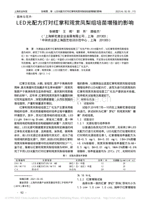 LED光配方燈對(duì)紅掌和觀賞鳳梨組培苗增殖的影響.pdf