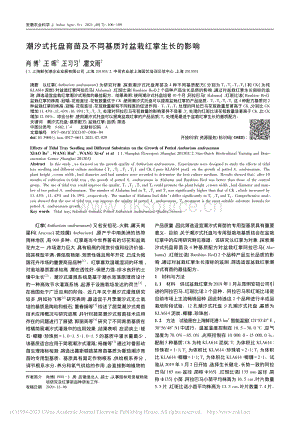 潮汐式托盤育苗及不同基質(zhì)對(duì)盆栽紅掌生長(zhǎng)的影響.pdf