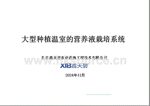 大型種植溫室的營(yíng)養(yǎng)液栽培系統(tǒng)-北京鑫天碧公司.pptx