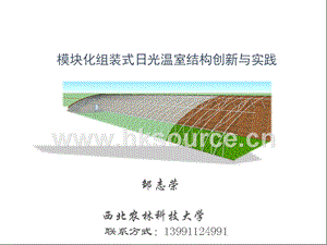 模塊化組裝式日光溫室結(jié)構(gòu)創(chuàng)新與實(shí)踐（鄒志榮）.ppt