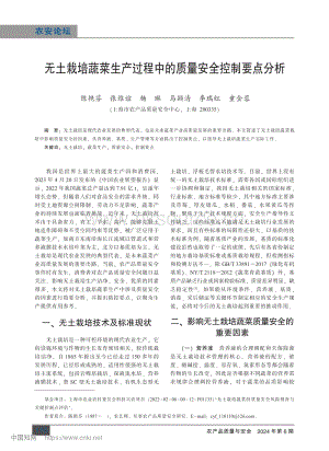 無土栽培蔬菜生產(chǎn)過程中的質(zhì)量安全控制要點分析.pdf