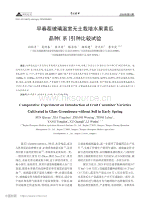 早春茬玻璃溫室無土栽培水果黃瓜品種(系)引種比較試驗.pdf