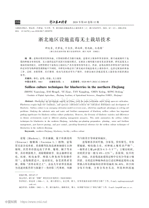 浙北地區(qū)設(shè)施藍莓無土栽培技術(shù).pdf