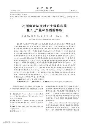 不同氮素濃度對無土栽培韭菜生長、產(chǎn)量和品質(zhì)的影響.pdf