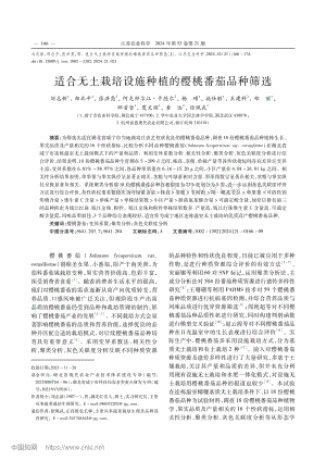 適合無土栽培設(shè)施種植的櫻桃番茄品種篩選.pdf